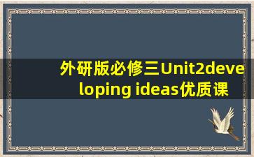 外研版必修三Unit2developing ideas优质课